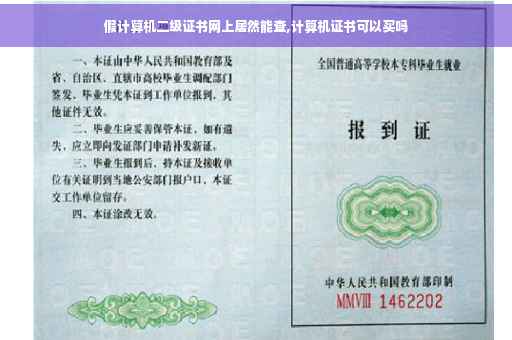 假计算机二级证书网上居然能查,计算机证书可以买吗
