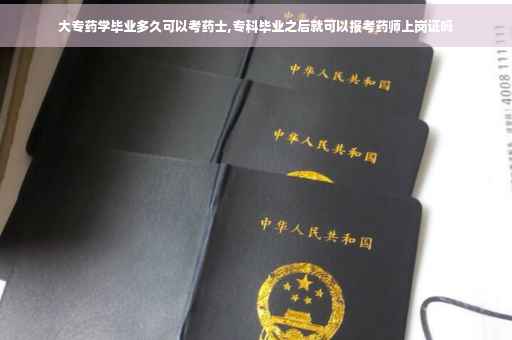 大专药学毕业多久可以考药士,专科毕业之后就可以报考药师上岗证吗