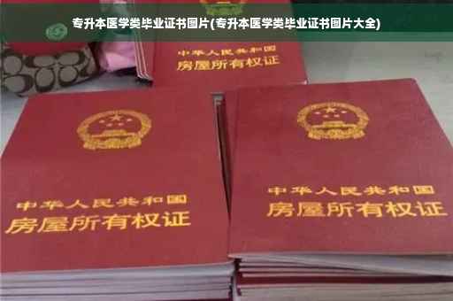 专升本医学类毕业证书图片(专升本医学类毕业证书图片大全)
