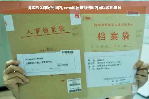 海淘怎么邮寄到国内,ems国际直邮到国内可以改地址吗
