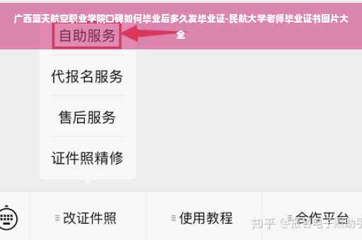 广西蓝天航空职业学院口碑如何毕业后多久发毕业证-民航大学老师毕业证书图片大全