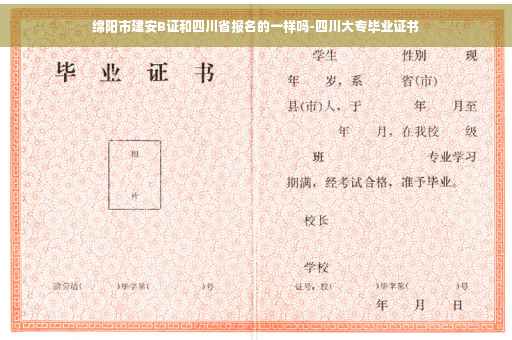 绵阳市建安B证和四川省报名的一样吗-四川大专毕业证书