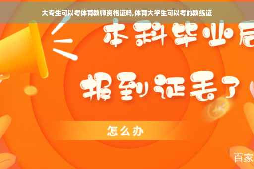 大专生可以考体育教师资格证吗,体育大学生可以考的教练证
