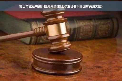 博士毕业证书设计图片高清(博士毕业证书设计图片高清大图)