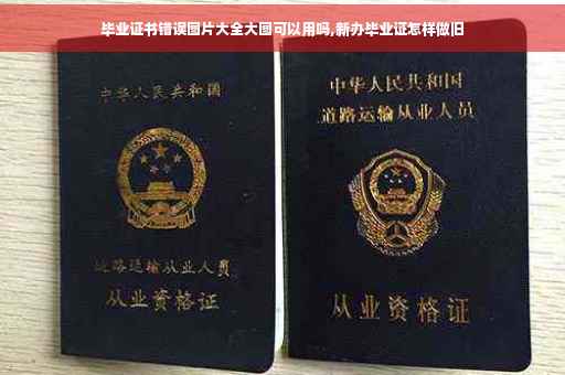 毕业证书错误图片大全大图可以用吗,新办毕业证怎样做旧