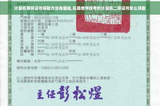 计算机等级证书领取方法有哪些,在其他学校考的计算机二级证书怎么领取