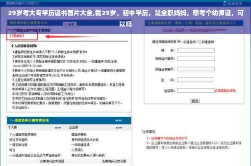 29岁考大专学历证书图片大全,我29岁，初中学历，是全职妈妈，想考个幼师证，可以吗