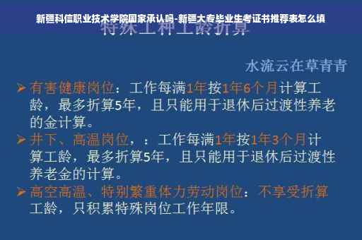新疆科信职业技术学院国家承认吗-新疆大专毕业生考证书推荐表怎么填