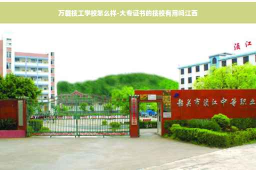 万载技工学校怎么样-大专证书的技校有用吗江西