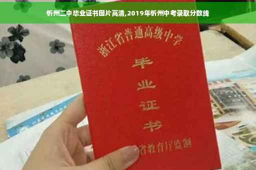 忻州二中毕业证书图片高清,2019年忻州中考录取分数线