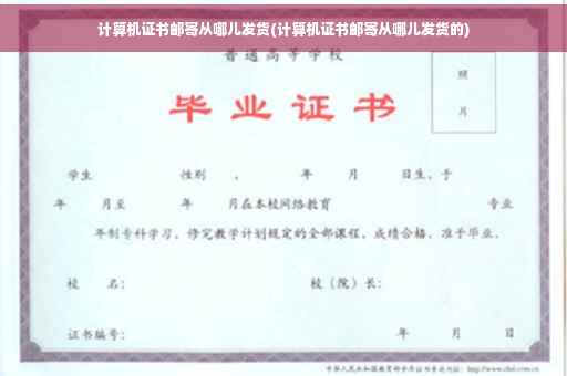 计算机证书邮寄从哪儿发货(计算机证书邮寄从哪儿发货的)