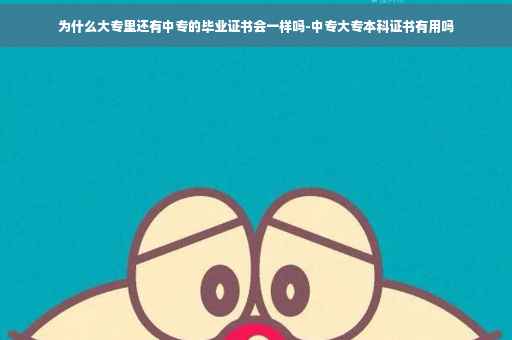 为什么大专里还有中专的毕业证书会一样吗-中专大专本科证书有用吗
