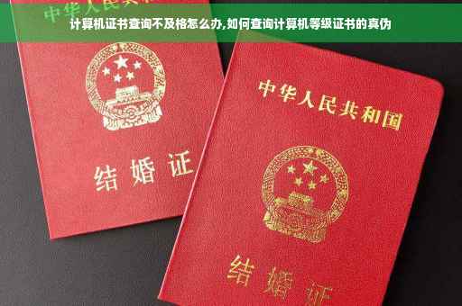 计算机证书查询不及格怎么办,如何查询计算机等级证书的真伪