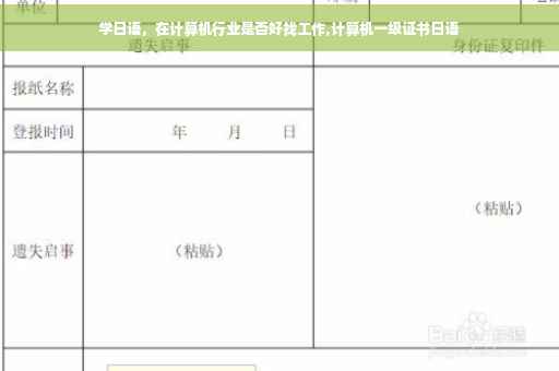 学日语，在计算机行业是否好找工作,计算机一级证书日语