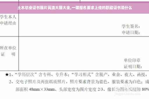 土木毕业证书图片高清大图大全,一建报名要求上传的职称证书是什么