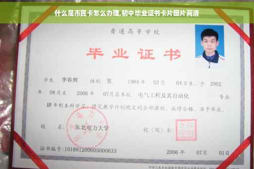 什么是市民卡怎么办理,初中毕业证书卡片图片高清