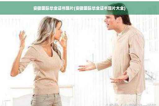 安徽国际毕业证书图片(安徽国际毕业证书图片大全)