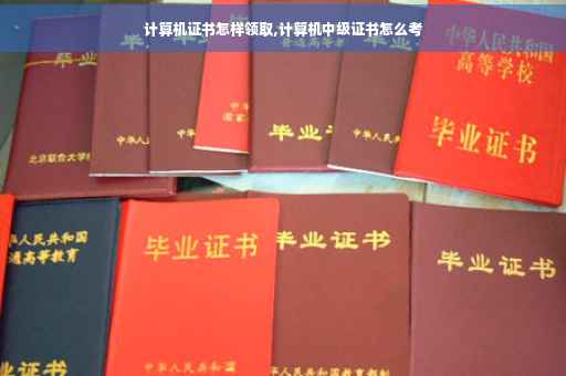 计算机证书怎样领取,计算机中级证书怎么考