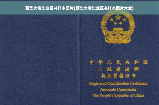 西华大专毕业证书样本图片(西华大专毕业证书样本图片大全)