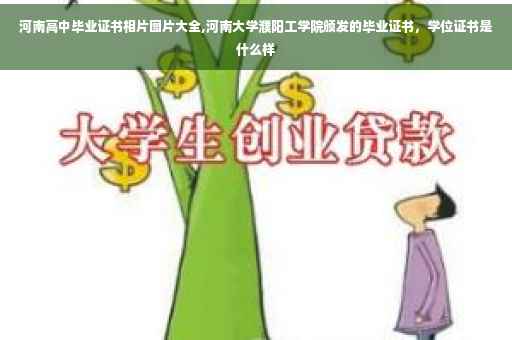 河南高中毕业证书相片图片大全,河南大学濮阳工学院颁发的毕业证书，学位证书是什么样