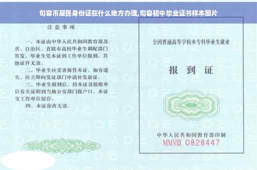 句容市居民身份证在什么地方办理,句容初中毕业证书样本图片
