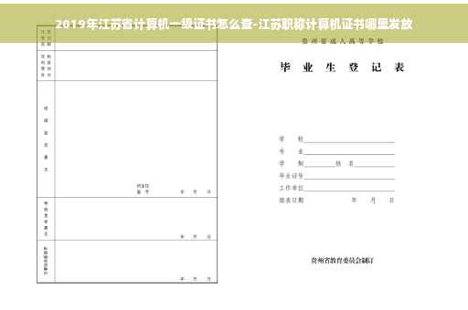 2019年江苏省计算机一级证书怎么查-江苏职称计算机证书哪里发放