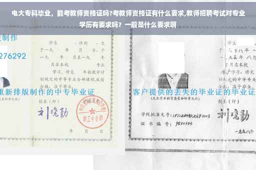 电大专科毕业，能考教师资格证吗?考教师资格证有什么要求,教师招聘考试对专业学历有要求吗？一般是什么要求啊