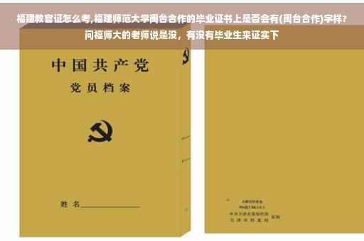 福建教官证怎么考,福建师范大学闽台合作的毕业证书上是否会有(闽台合作)字样?问福师大的老师说是没，有没有毕业生来证实下