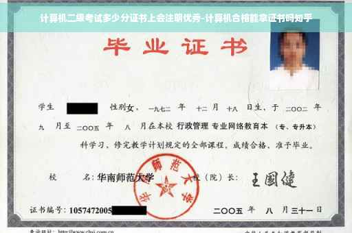 计算机二级考试多少分证书上会注明优秀-计算机合格能拿证书吗知乎
