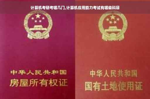 计算机考研考哪几门,计算机应用能力考试有哪些科目