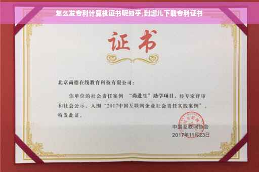 怎么发专利计算机证书呢知乎,到哪儿下载专利证书