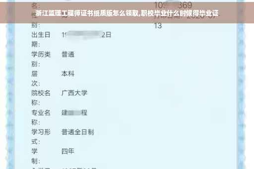 浙江监理工程师证书纸质版怎么领取,职校毕业什么时候得毕业证