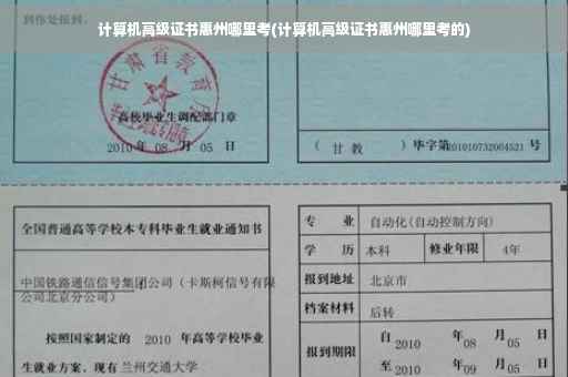 计算机高级证书惠州哪里考(计算机高级证书惠州哪里考的)