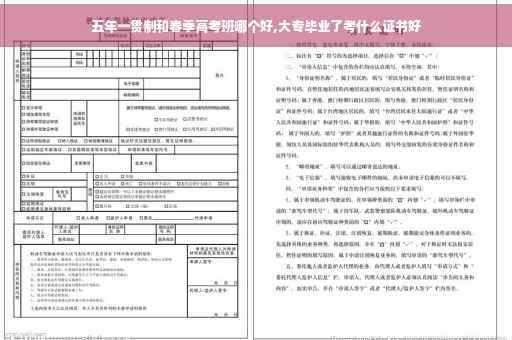 五年一贯制和春季高考班哪个好,大专毕业了考什么证书好