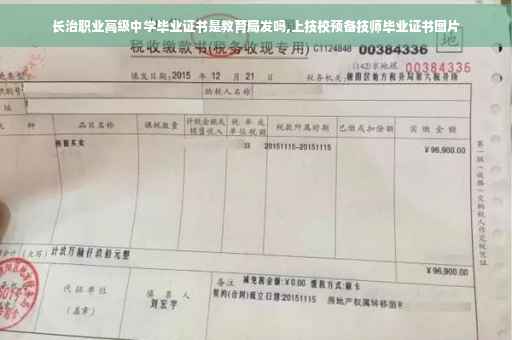 长治职业高级中学毕业证书是教育局发吗,上技校预备技师毕业证书图片