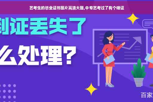 艺考生的毕业证书图片高清大图,中专艺考过了有个啥证