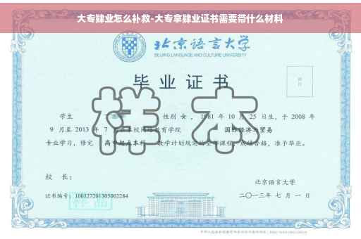 大专肄业怎么补救-大专拿肄业证书需要带什么材料