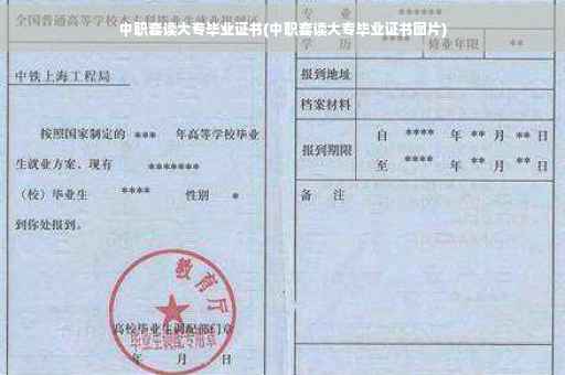 中职套读大专毕业证书(中职套读大专毕业证书图片)