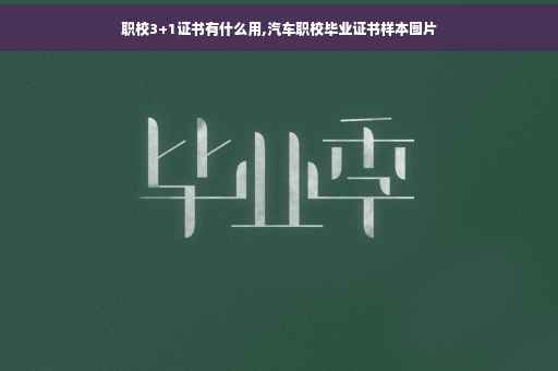 职校3+1证书有什么用,汽车职校毕业证书样本图片