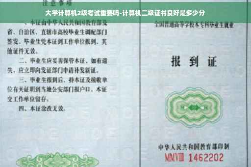 大学计算机2级考试重要吗-计算机二级证书良好是多少分