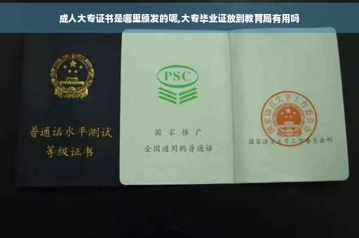 成人大专证书是哪里颁发的呢,大专毕业证放到教育局有用吗