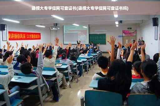 函授大专学信网可查证书(函授大专学信网可查证书吗)