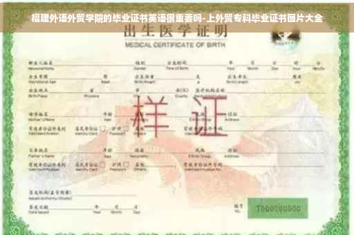 福建外语外贸学院的毕业证书英语很重要吗-上外贸专科毕业证书图片大全