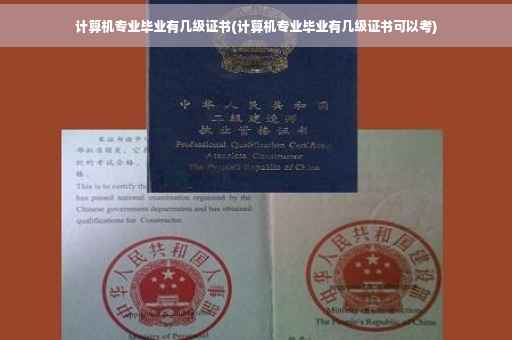 计算机专业毕业有几级证书(计算机专业毕业有几级证书可以考)