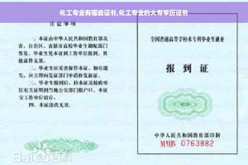 化工专业有哪些证书,化工专业的大专学历证书