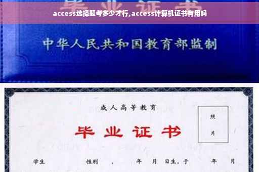 access选择题考多少才行,access计算机证书有用吗