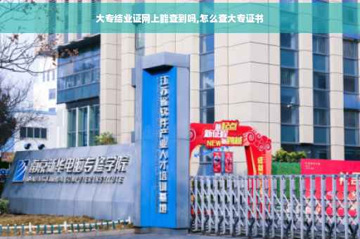 大专结业证网上能查到吗,怎么查大专证书