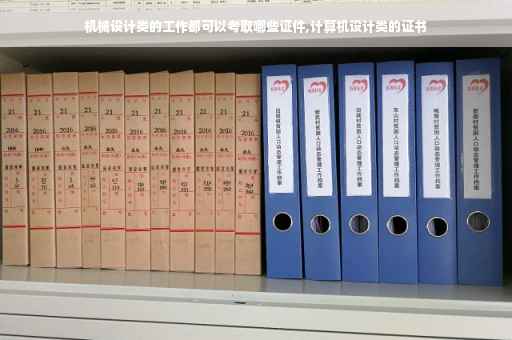 机械设计类的工作都可以考取哪些证件,计算机设计类的证书
