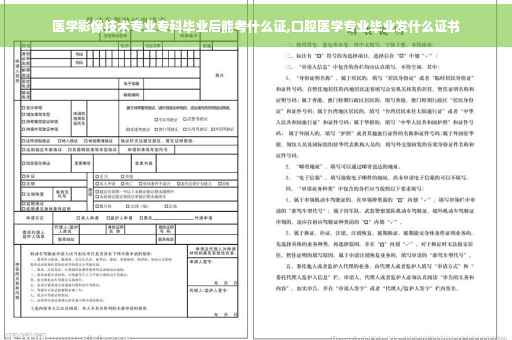 医学影像技术专业专科毕业后能考什么证,口腔医学专业毕业发什么证书