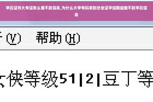 学历证书大专证怎么查不到信息,为什么大学专科拿到毕业证学信网却查不到学历信息